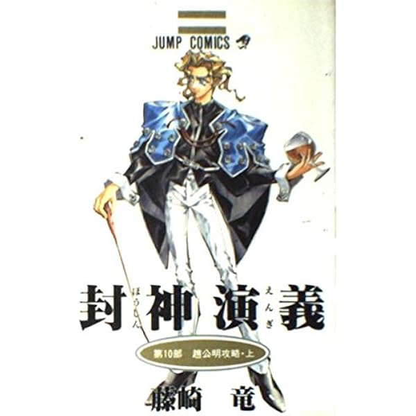 封神演義 13 (ジャンプコミックス) | 藤崎 竜 |本 | 通販 | Amazon